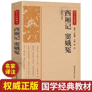 西厢记窦娥冤原版中国古典戏剧现实主义杰作作品国学经典读本人民文学传统文化教育推荐出版社文言文对照白话文全本全译