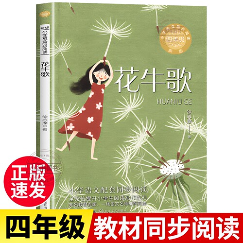 官方正版 花牛歌 徐志摩诗集 四年级阅读课外书必读上册再别康桥徐志摩的诗 小学生版散文作品集儿童经典现当代诗歌文学读物下书籍