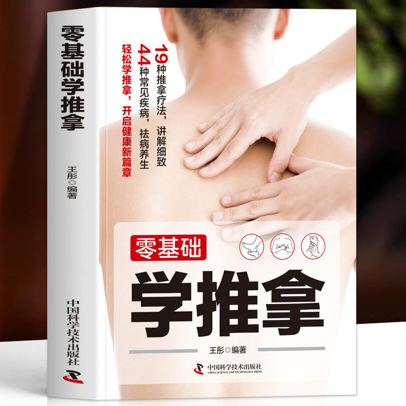 官方正版 零基础学推拿 彩图版中医推拿学调理身体对症取穴人体经络穴位按摩手法教学治疗学手法实训教程按摩图解中医推拿按摩书籍