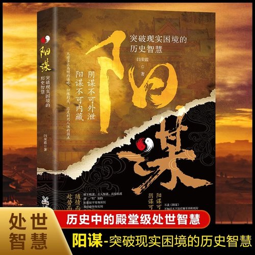 官方正版 阳谋:突破现实困境的历史智慧 历史中的殿堂级处事智慧书 安身立命自我成长生存之道胜之有道践行的人生哲学胜天半子书籍