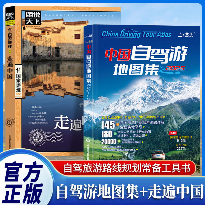 官方正版 全2册中国自驾游地图集2025新版+走遍中国旅游地图册自驾游地图全国交通公路网景点自助游攻略旅行线路图详细攻略书籍