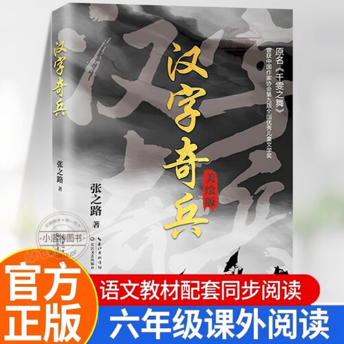正版 汉字奇兵张之路著六年级必读的课外书经典书目中小学生四五年级下册下学期课外读物儿童文学获奖作品小说书籍张之路的书