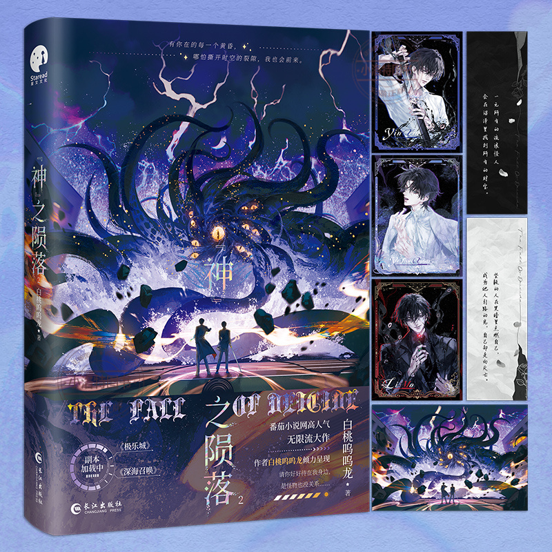 官方正版 神之陨落.2 番茄小说人气作者白桃呜呜龙 双男主无限流大作 原名杀穿副本后我在规则里养大邪神 青春无限流小说书籍