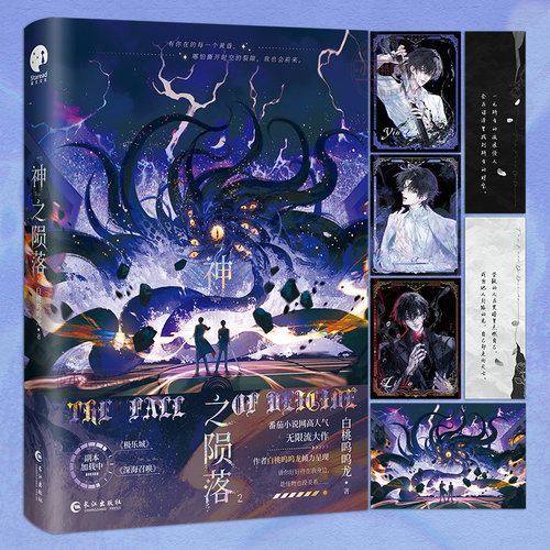 官方正版 神之陨落.2 番茄小说人气作者白桃呜呜龙 双男主无限流大作 原名杀穿副本后我在规则里养大邪神 青春无限流小说书籍