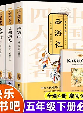 正版 全4册三国演义红楼梦水浒传五年级下册必读课外四大名著原著西游记小学生课外阅读图文结合情景朗读畅销排行榜书籍