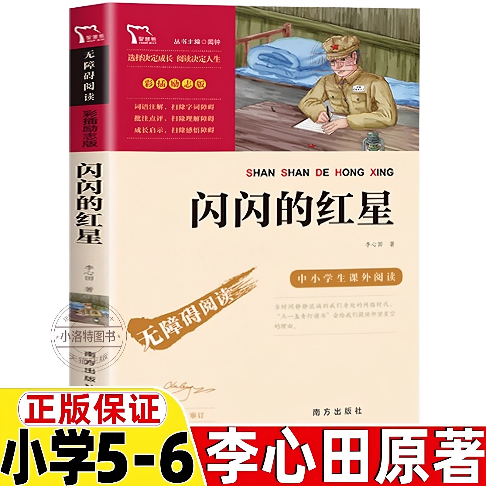 官方正版 闪闪的红星李心田著闻钟主编南方出版社五年级六年级上册下册通用红色经典爱国主义教育读本彩插励志版文学类小学5-6年级图片