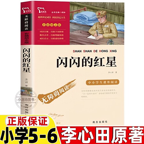 官方正版 闪闪的红星李心田著闻钟主编南方出版社五年级六年级上册下册通用红色经典爱国主义教育读本彩插励志版文学类小学5-6年级