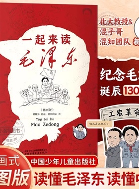 一起来读毛泽东 插画版 混知团队著儿童版毛泽东传记故事书籍 纪念毛泽东诞辰130周年书 开国领袖毛泽东思想历史故事书 读懂毛泽东