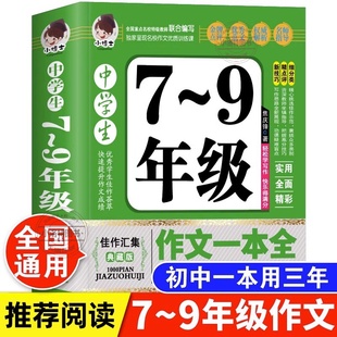加厚版 9年级作文一本全 388页初中七八九年级获奖优秀作文中学语文精选写作技巧初一初二初三选备万能素材模板书 中学生7 官方正版