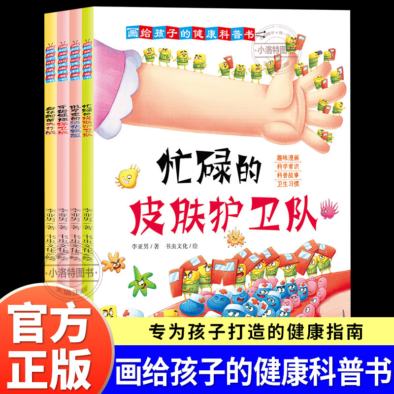 正版 画给孩子的健康科普书全套4册第一辑 宝宝睡前故事书 3-6岁幼儿早教启蒙书籍儿童读物亲子阅读图书 牙齿健康身体细菌大作战