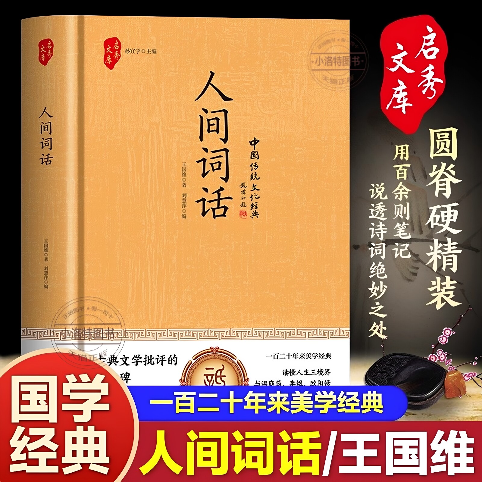官方正版 人间词话王国维精读精装版诗词经典鉴赏著作原版中华国学名著传统美纳兰词人民出版社苏缨叶嘉莹讲评文本书籍
