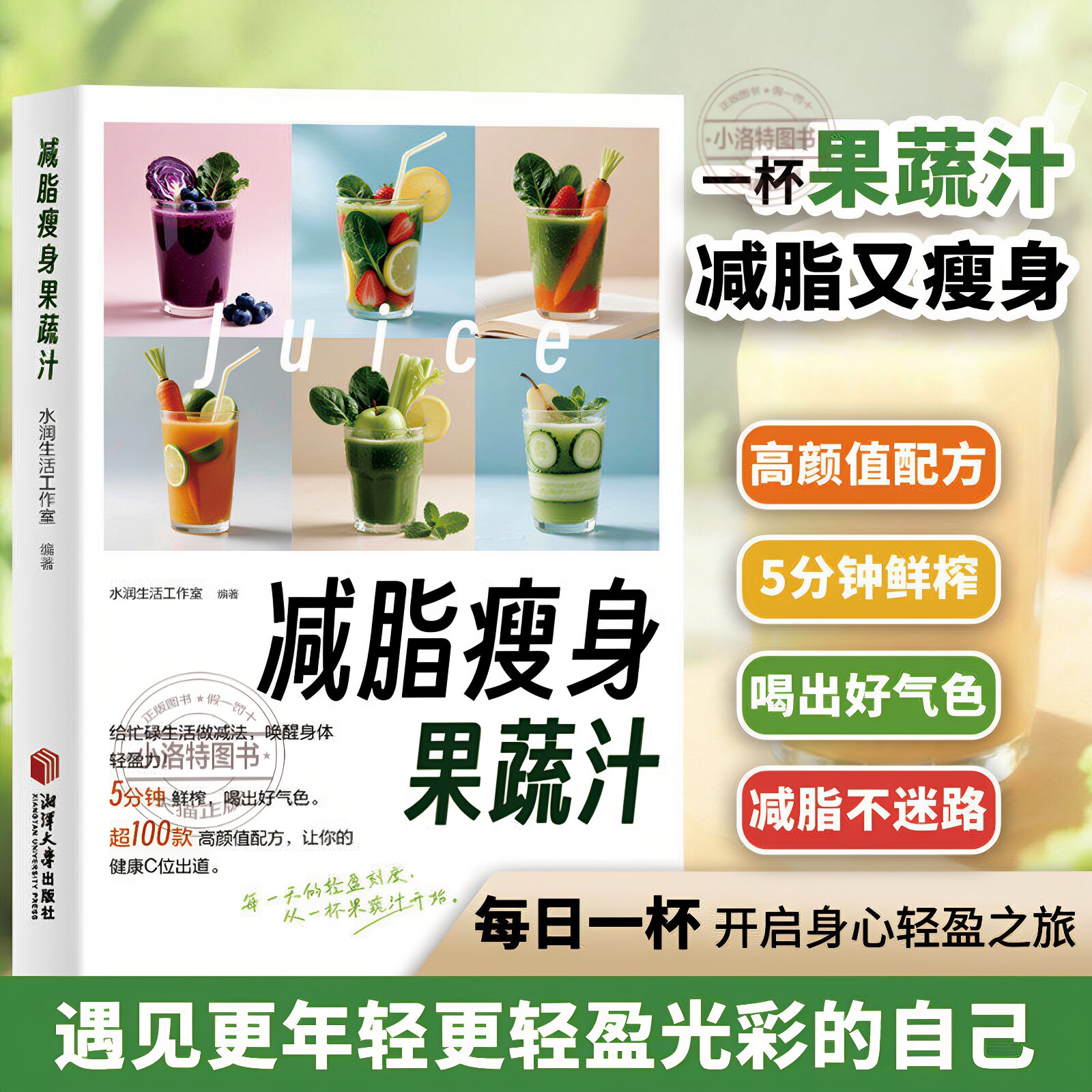 正版 减脂瘦身蔬果汁 做法教程大全食疗水果汁蔬菜汁轻断食科学减肥瘦身食谱清新爽口饮品养生指南榨汁教程百吃不厌的能量果蔬汁书