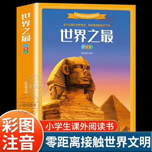 正版 世界之最注音版小学生课外阅读经典书系 儿童百科全书少儿带拼音读物科普类书籍 加厚版316页北京工艺美术出版社