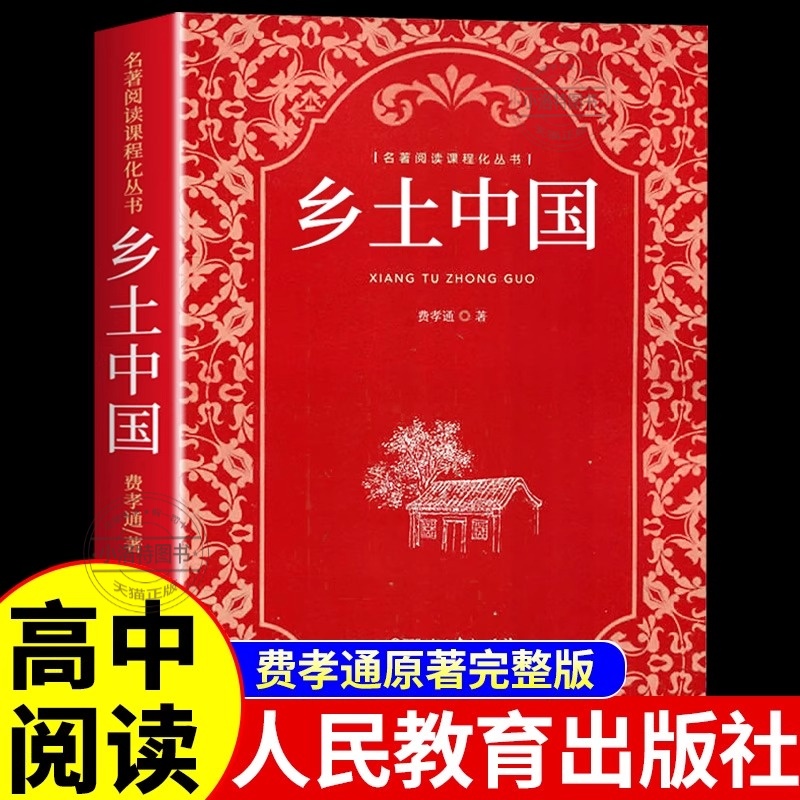 正版 乡土中国高中必读配套人教版费孝通原著完整版高中生课外阅读 高一上册课外书名著语文书目整本书阅读与研讨人民出版社文学