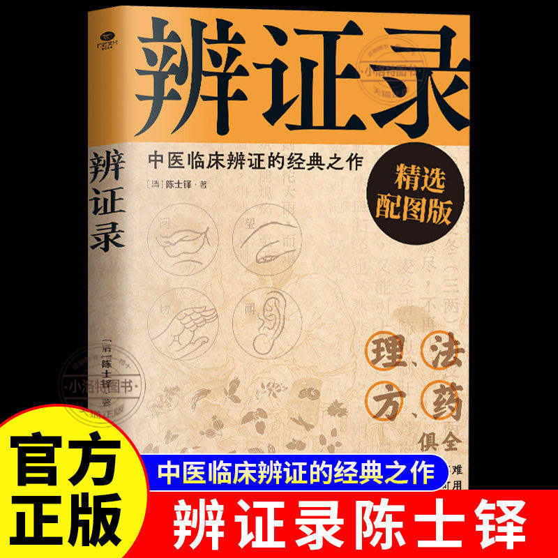 正版 辨证录清代名医陈士铎医学全书 辨证奇闻石室秘录辨症中医辨证治疗中医方剂疑难杂病验案经方药方大全中医方剂中医诊断学书籍
