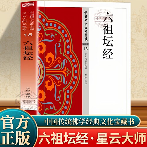 官方正版 六祖坛经 原文+注释+译文星云大师总监修文白对照版禅宗六祖慧能说弟子法海集录禅宗的主要经典佛教经典坛经佛学入门书籍