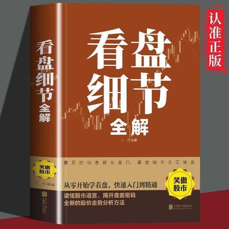 看盘细节全解 新手入门炒股 股票入门基础知识与技巧 从零开始学实战技巧 股市炒股入门书籍 炒股书籍基金期货外汇作手回忆录