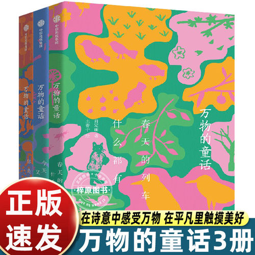 官方正版 万物的童话全3册 春天的列车什么都有/你是一座花园今天又是好天气诗意之作对自然生命宇宙赞歌小学生四五六年级课外书籍