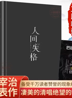 官方正版 精装版人间失格 日本太宰治著正版全集完整版原版无删减珍藏含斜阳维荣之妻文学日文当代经典小说排行榜百年孤独畅销书籍