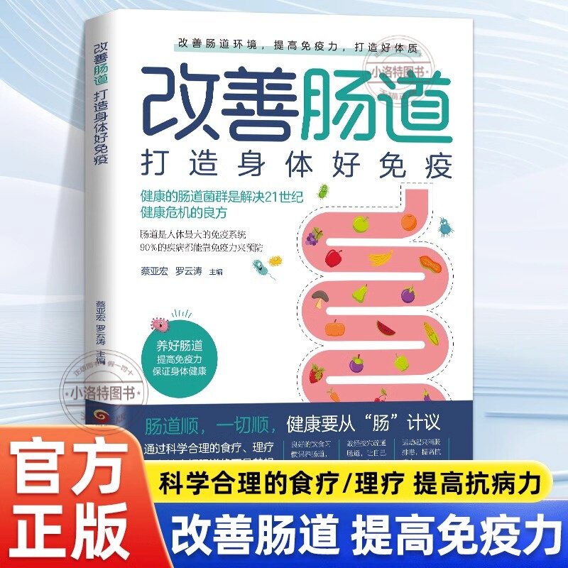 官方正版 改善肠道打造身体好免疫健康的肠道菌群是解决健康危机的良方家庭医生肠道菌群调理调养肠道微生物光谱分布书籍