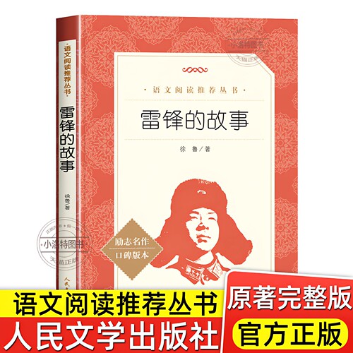 官方正版 雷锋的故事人民文学出版社三年级读必课外书上册四年级一二三四年级红色经典 青少年励志读物小学生语文拓展阅读人教书籍