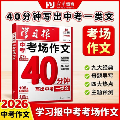 2026新版学习报中考考场作文经典母题导写佳作借鉴备考新题预测语文押题优秀满分新方法人教版必备冲刺热点考点素材九年级下册复习