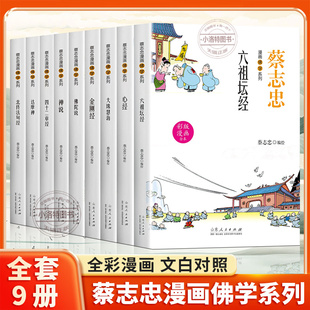 正版 蔡志忠漫画佛学系列全套9册金刚经心经六祖坛经禅说大珠慧海佛陀说达摩禅四十二章经北传法句经零基础读懂佛法智慧佛教书籍
