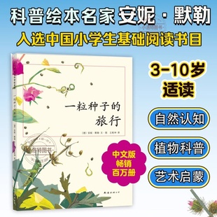 荣获德国儿童图书Luchs大奖 旅行 入选中国小学生基础阅读书目儿童文学绘本 12岁小学生课外阅读故事书籍 正版 一粒种子