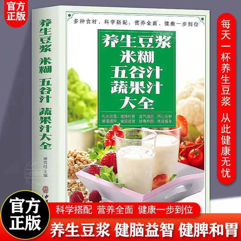 官方正版 养生豆浆米糊五谷汁蔬果汁大全 破壁料理机营养食谱家庭早餐养生宝典家常菜大全早餐豆浆机榨汁机果汁大全书减肥减脂菜谱