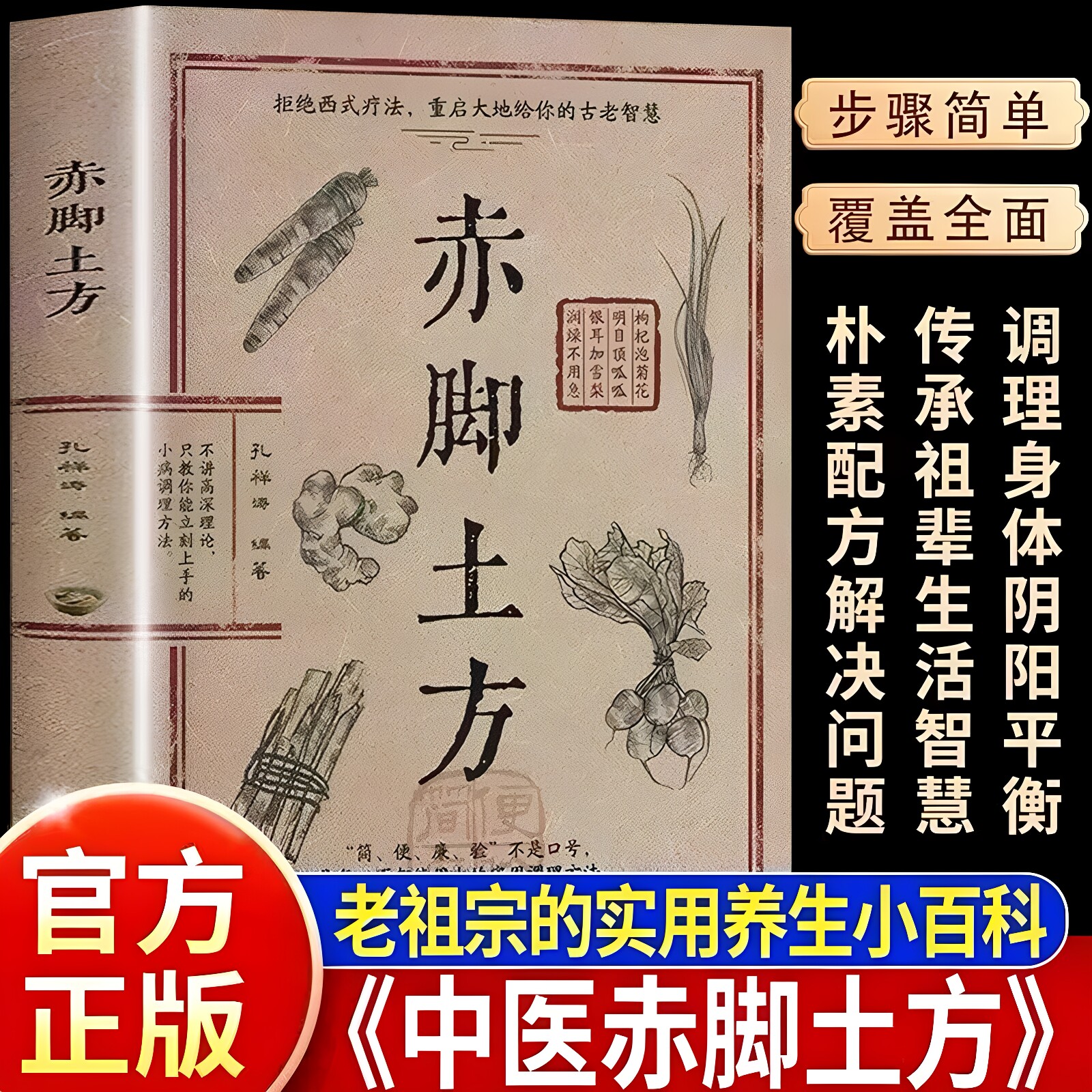 官方正版 赤脚土方医书 彩图精解民间使用秘方药店里没有传世秘方养生书土单方中医处方诊断方剂对症应用祛百病保健康中医养生调理图片