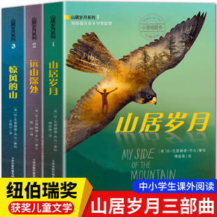 正版 纽伯瑞儿童文学奖金奖 山居岁月三部曲惊风的山远山深处荒野生存 小学生五年级课外书必读上册阅读外国儿童文学中文版9-12岁