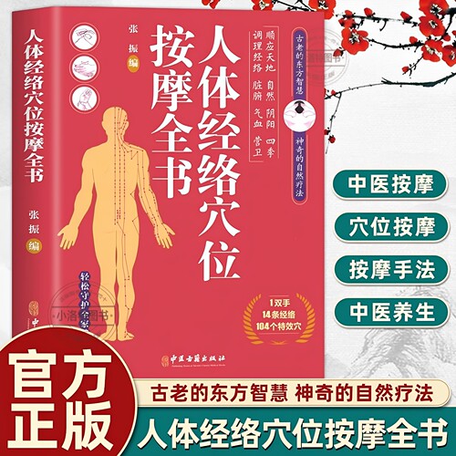 官方正版 人体经络穴位按摩全书 张振 编 多种常见病对症穴位中医按摩疗法 日常养生按摩保健原理基本手法工具 中医古籍出版社