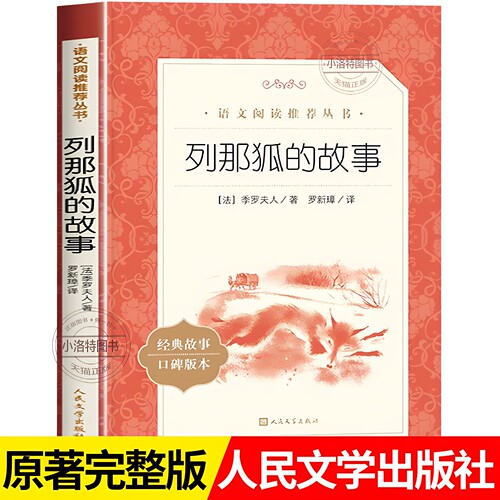 正版 列那狐的故事 人民文学出版社小学生五年级必读课外书三四上册推荐儿童文学语文阅读欧洲外国文学读物完整版课外拓展读物老师
