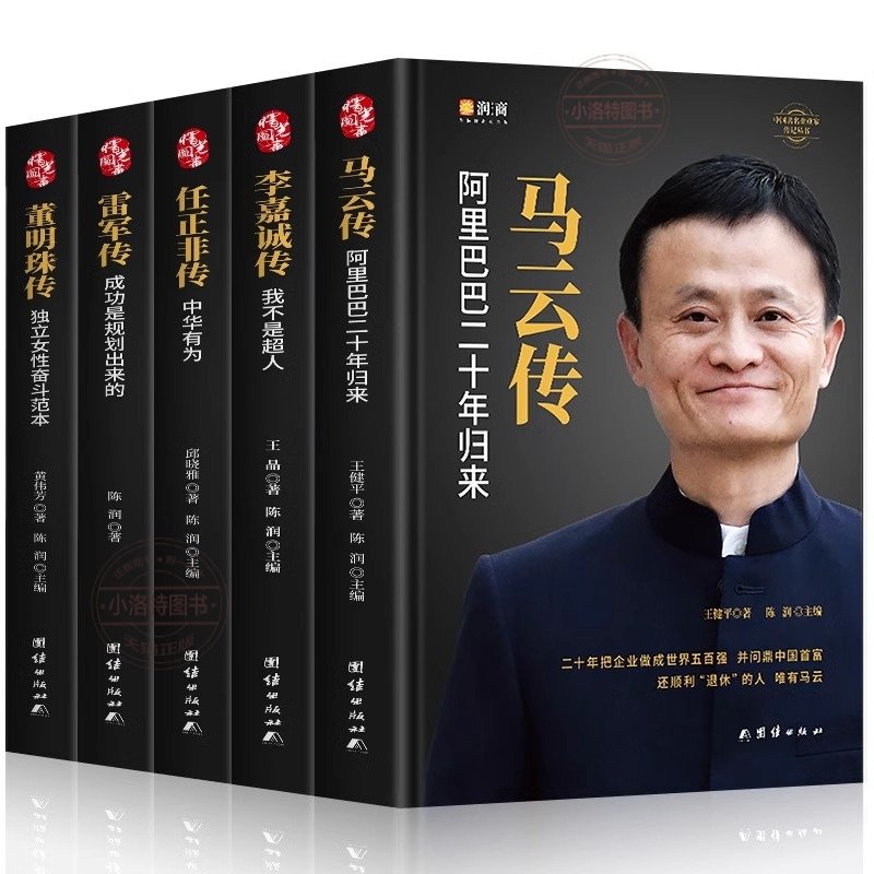 官方正版 全5册中国企业家传记 任正非传 马云传 雷军传董明珠传李嘉诚传中国企业人物传记书企业管理成功励志创业书籍自传畅销书