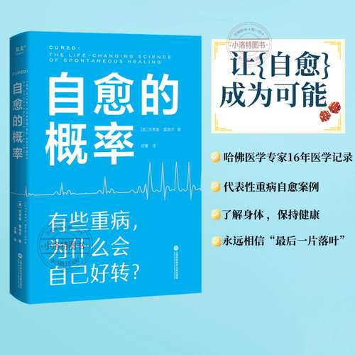 官方正版 自愈的概率 杰弗里·雷迪杰 经历过自愈的病人们验证有效的健康方法 高营养密度饮食慢性炎症控制学习有用经验新华畅销书