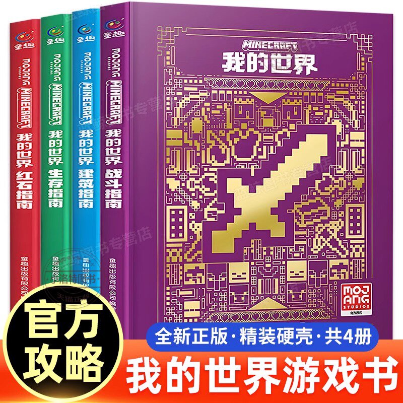 官方正版 我的世界 官方攻略生存指南书全套4册漫画书 建筑+红石+战斗+生存指南官方正版MOJANG授权生物图鉴书 游戏教程手册书籍
