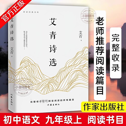 官方正版 2026新版艾青诗选水浒传原著9九年级上语文必阅读课外书诗集老师推荐书目散文诗歌作家经典文库完整收录教材所有篇目书籍
