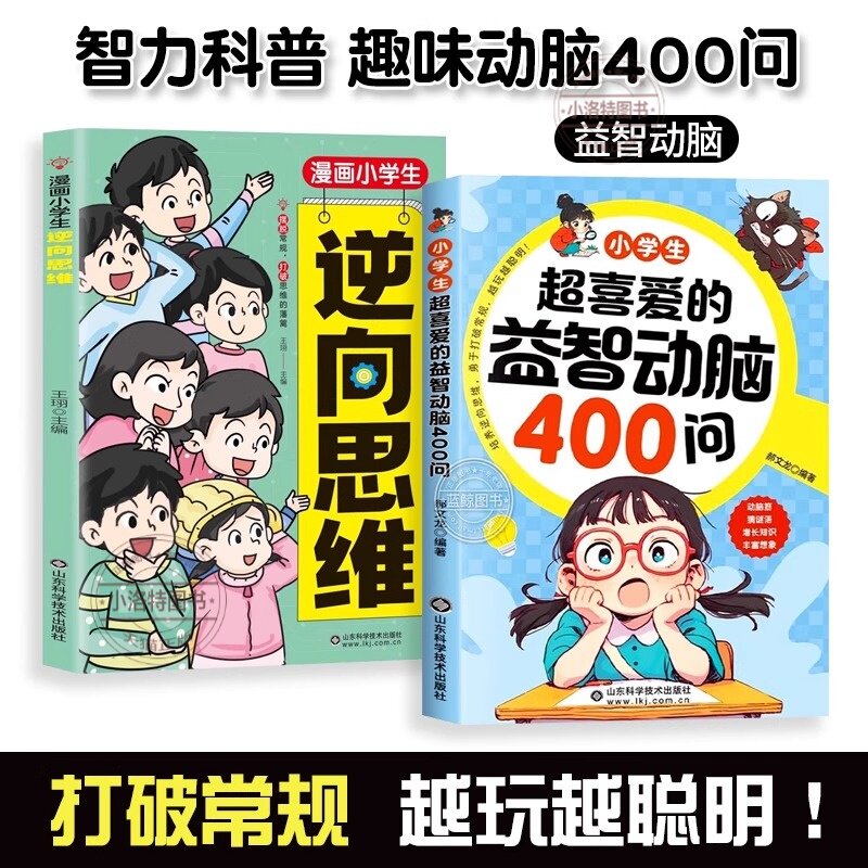 官方正版 小学生超喜爱的益智动脑400问四百问漫画版课外阅读儿童全脑开发左右脑智力脑筋急转弯趣味猜谜语培养逆向思维启蒙精选书