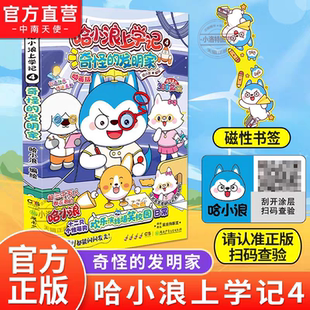 官方正版 哈小浪上学记4奇怪的发明家湖南少年儿童出版社治愈萌狗的爆笑日常搞笑动漫书一二三年级学生小初生儿童课外阅读畅销书籍