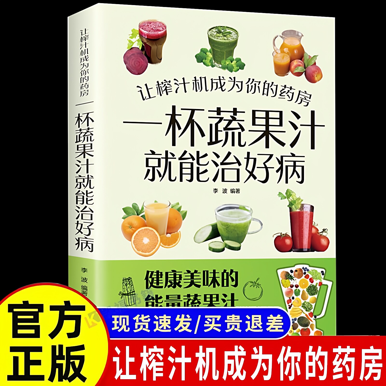 官方正版 让榨汁机成为你的药房 一杯蔬果汁就能治好病每天一杯蔬菜汁不用医生开药方做法简单搭配健康全集一步到位养生彩绘食谱书