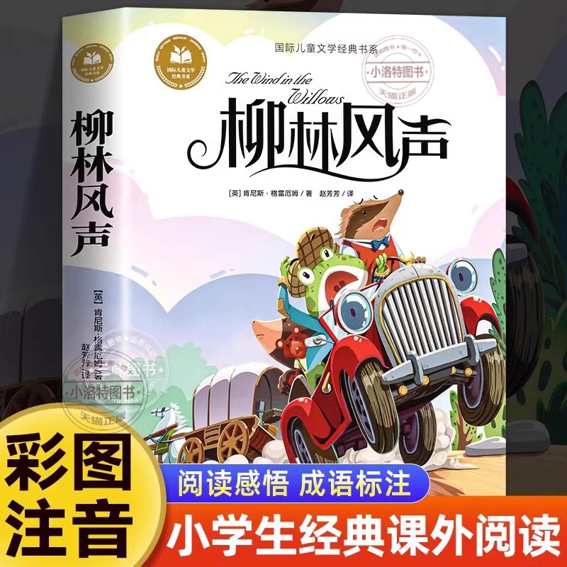 官方正版 柳林风声注音版 一二三年级阅读课外书 适合小学生课外阅读带拼音童话故事绘本读物 经典书目安徽少年儿童出版社