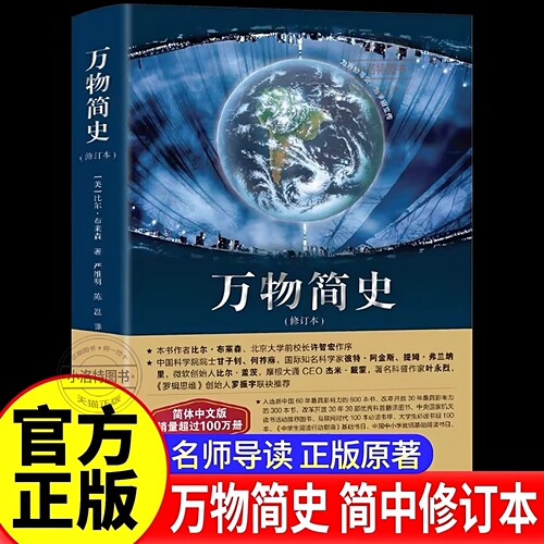 正版 万物简史 修订本比尔布莱森简体中文版少儿科普百科读物科普世界万物起源 从宇宙到文明科学史8-12-15岁青少年课外阅读书
