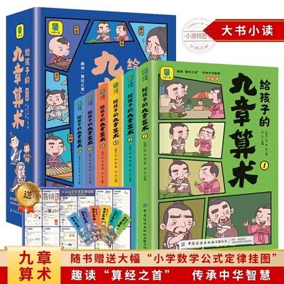 官方正版 给孩子的九章算术漫画版全6册孩子也能轻松读懂的古代数学经典 246个数学问题及解决方法与答案培养数学思维小学生课外书