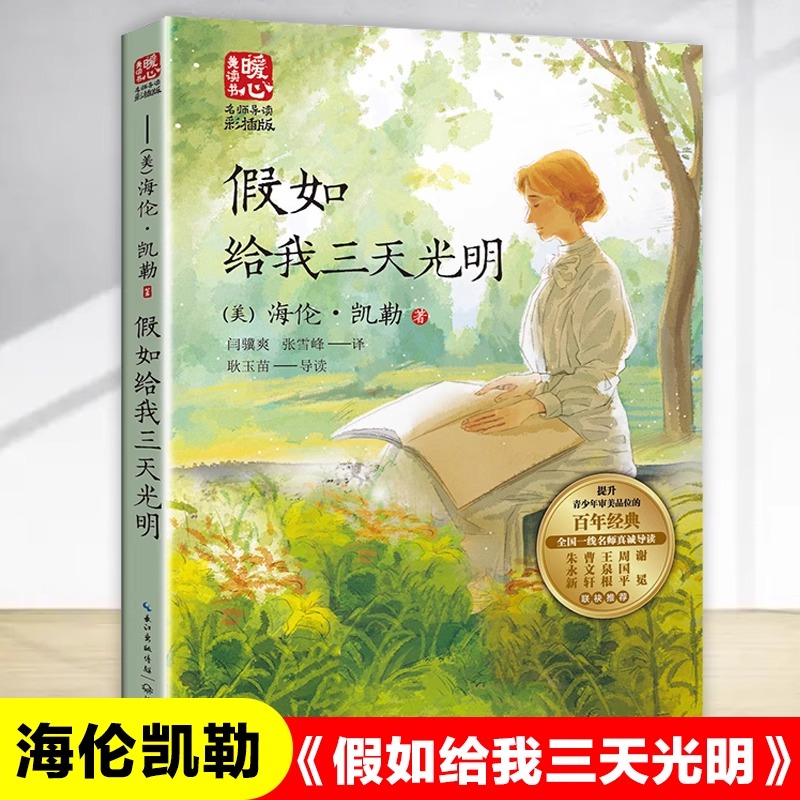正版 假如给我三天光明海伦凯勒原著儿童文学名家读本故事书三四五六年级课外书人教版语文教材配套书目小学生阅读必读经典书籍
