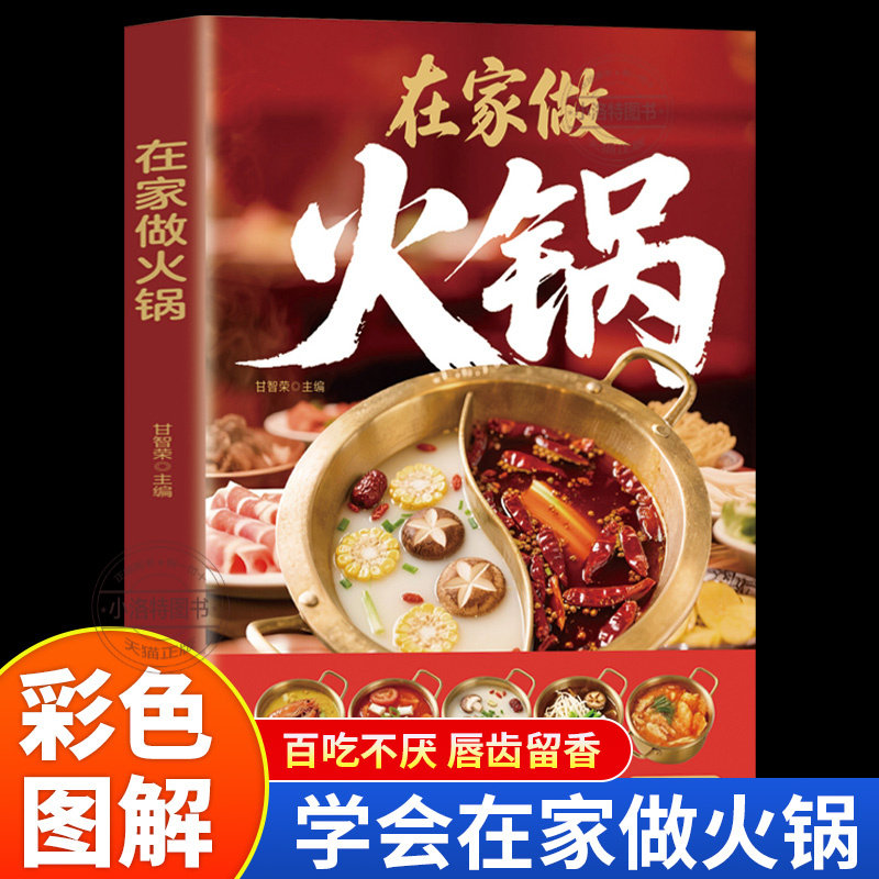 正版 在家做火锅 彩色图解详细麻辣鲜香火锅底料锅底涮锅做火锅蘸料味碟配方 川味火锅配方揭秘地道风物千锅百味火锅菜谱大全书籍,书籍/杂志/报纸,菜谱,淘宝优惠券,粉丝福利购,淘宝优惠卷