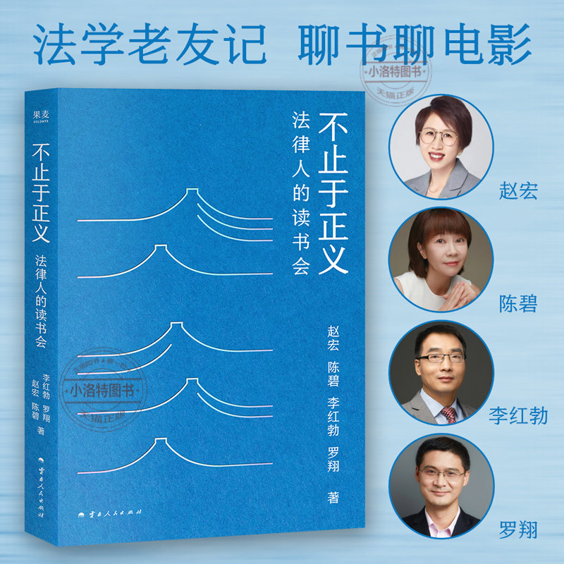 正版 不止于正义:法律人的读书会 赵宏 陈碧 李红勃 罗翔 法律人的视角评论图书与电影 有温度的法治观念 友情 果麦出品