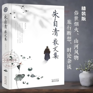 官方正版 朱自清散文集全集 精装珍藏版原著初中七年级上册课外阅读经典作品选 小学生读本朱自清散文精选 匆匆 背影 荷塘月色书籍