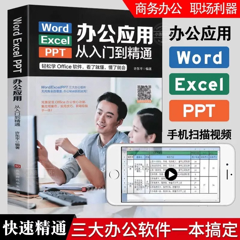 正版 word excel ppt电脑计算机办公软件应用入门到精通高效数据处理分析从零基础知识学习office wps表格制作教程公式大全一本通