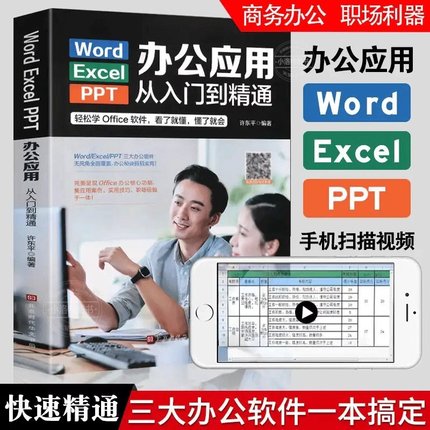 正版 word excel ppt电脑计算机办公软件应用入门到精通高效数据处理分析从零基础知识学习office wps表格制作教程公式大全一本通