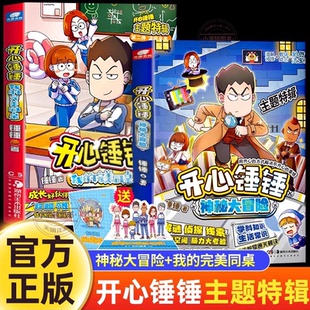 官方正版 完美同桌 神秘大冒險開心捶捶兒童爆笑校園記漫畫書小學(xué)生課外閱讀書故事書湖南美術(shù)出版 社 開心錘錘主題特輯系列全套我